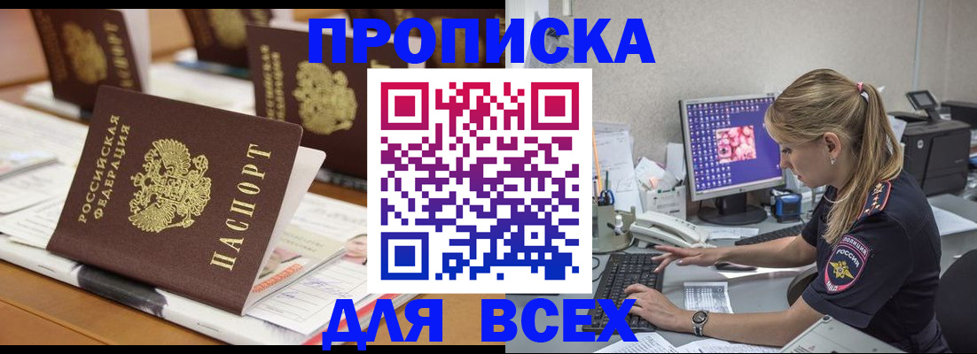 прописка 2025 в Новом Осколе