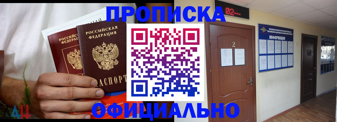 прописка законно в Новом Осколе