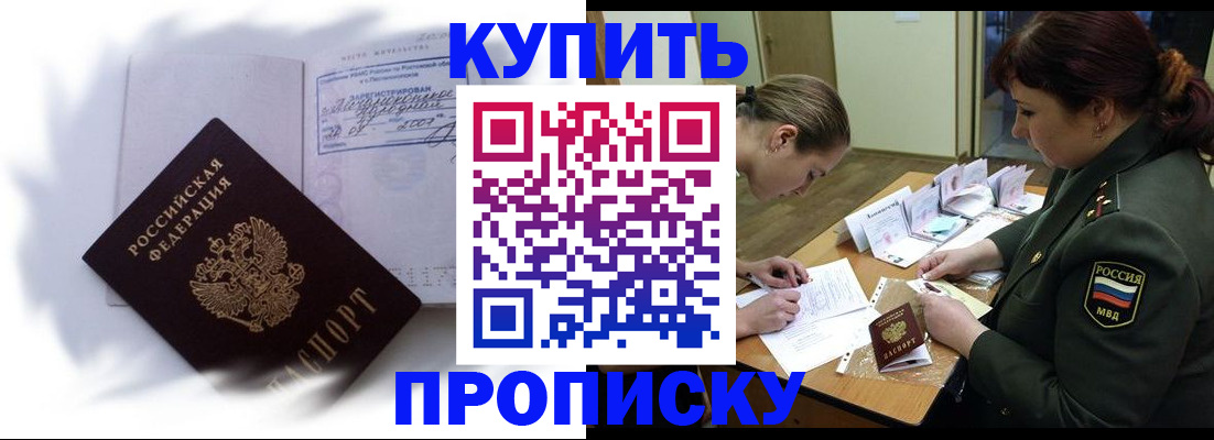 прописка в Новом Осколе